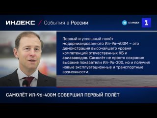 Самолёт Ил-96-400М совершил первый полёт