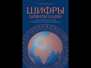 Аудиокнига Шифры цивилизации: Коды, секретные послания и тайные знаки в истории человечества Синклер Маккей