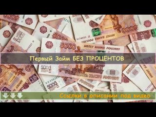 💰 Как взять взайм - Займ срочно без проверок! Бесплатные займы.mp4