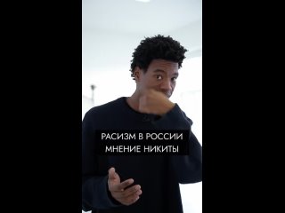 Мнение Никиты о расизме.