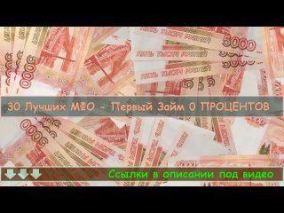 😃 Деньги без процентов! Взять займ 100 процентов одобрения на карту! Взять займ проверенный.mp4