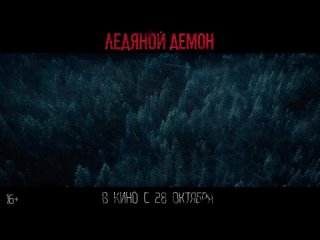 Ледяной демон — Трейлер (2021)