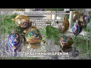 Новогодние игрушки мастер класс Радужный дракон проморолик Наталья Большакова декупаж