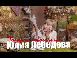 Юлия Лебедева - Подарок Новогодний
