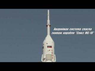 Спасение экипажа пилотируемого корабля “Союз МС-10“ после аварии