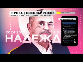 [Гроза / Николай Росов] Стрим с Борисом Надеждиным, кандидатом на выборах в Президенты России 2024