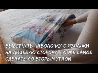 -У нас так наволочку никто не надевает. Покажу, какому хитрому трюку меня научила подруга