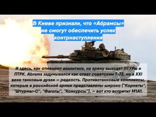 ВКиеве признали, что Абрамсы не смогут обеспечить успех контрнаступления