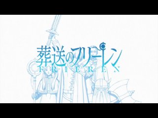 [AnimeOpend] Sousou no Frieren 1 OP | Opening / Провожающая в последний путь Фрирен 1 Опенинг (1080p HD)