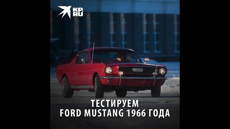 Тестируем Ford Mustang 1966 года