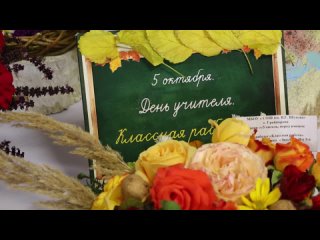 Мероприятие, посвящённое Дню учителя. Грайворонский городской округ