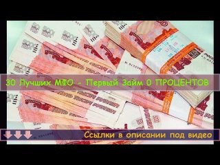 Займы без справок - Кредитные займы онлайн в России! Где дадут займ без отказа 2023!.mp4