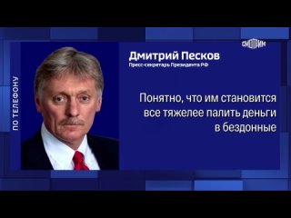 Европейцам становится все тяжелее “палить деньги в бездонной украинской бочке“. Так Дмитрий Песков прокомментировал перспективы