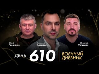 [Alexey Arestovych] Быть Арестовичем опасней чем быть коррупционером? День 610