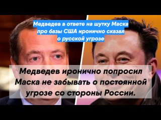 Медведев в ответе на шутку Маска про базы США иронично сказал о русской угрозе