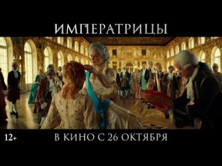 Императрицы — Трейлер (2023)