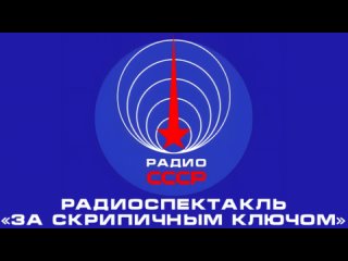 📻 Радиоспектакль «За скрипичным ключом» (1969 год)