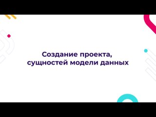 Создание проекта, сущностей модели данных