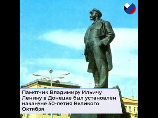 31 октября 1967 года в центре Донецка был открыт памятник Ленину