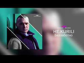 НЕ.KURILI – Беззаботно (аудио)