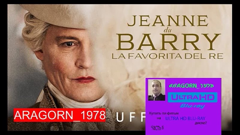 Жанна Дюбарри Jeanne De Barry (2023) ARAGORN