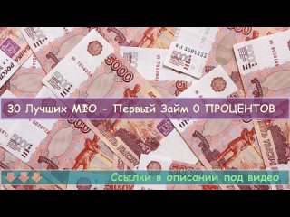 🎯 Обзор мфо 2023! Взять займ без кредитной истории ✌ Займы с плохой ки в 2023!.mp4