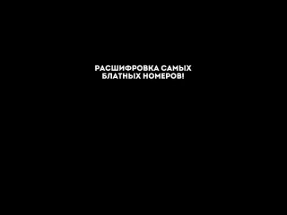 РАСШИФРОВКА БЛАТНЫХ НОМЕРОВ НА БЛЕК РАША🔥 СЕРВЕР_ Chelyabinsk 🔥 #blackrussia #gta #crmp #gtarp #rp (720p)