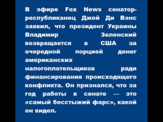 Сенатор Вэнс назвал позором визит Зеленского в США