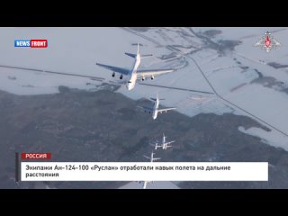 Экипажи Ан-124-100 «Руслан» отработали навык полета на дальние расстояния