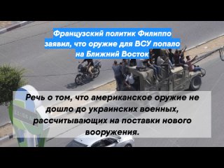 Французский политик Филиппо заявил, что оружие для ВСУ попало на Ближний Восток