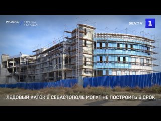 Ледовый каток в Севастополе могут не построить в срок