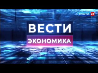 ГТРК ЛНР. Вести экономика. 07 октября 2023 г