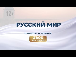 Русский Мир