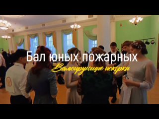 Бал юных пожарных «Вальсирующие искорки». Ленинградская область