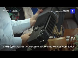 Ружьё для «Скрипача»: Севастополь помогает морпехам
