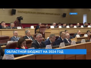 Областной бюджет на 2024 год