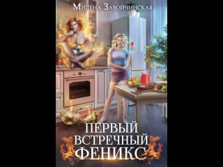 Аудиокнига “Первый встречный феникс“ Милена Завойчинская