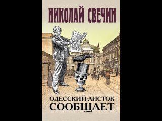 Аудиокнига “Одесский листок сообщает“ Николай Свечин