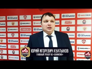 Юрий Култынов об итогах первого матча ХК Олимпия vs ХК Сокол