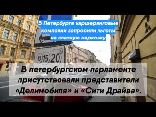 В Петербурге каршеринговые компании запросили льготы на платную парковку
