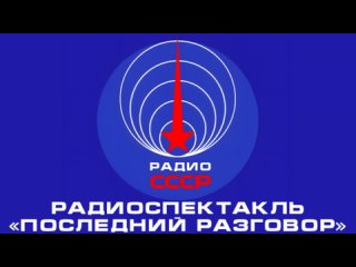 📻 Радиоспектакль «Последний разговор» (1962 год)