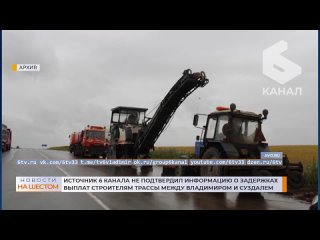 Источник 6 канала не подтвердил информацию о задержках выплат строителям трассы Владимир-Суздаль