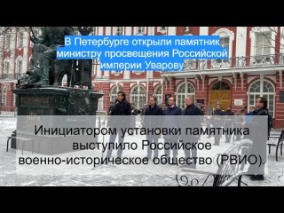 В Петербурге открыли памятник министру просвещения Российской империи Уварову