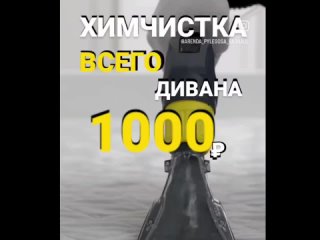 Почисти диван за 1000 ₽