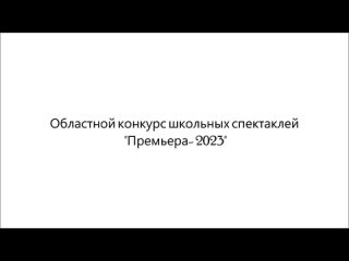 Спектакль школьного театра МАОУ СОШ №5 г. Ишима “Просто ты умела ждать...“