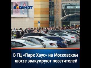 В ТЦ «Парк Хаус» на Московском  шоссе эвакуируют посетителей