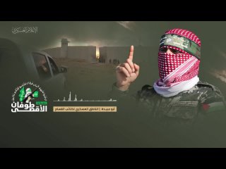 🇮🇱🇵🇸 Le représentant officiel du groupe Kataib Izz ad-Din al-Qassam (aile militaire du Hamas), Abu Ubaida, s’est adressé aux gro