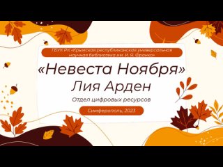 Лия Арден «Невеста Ноября»