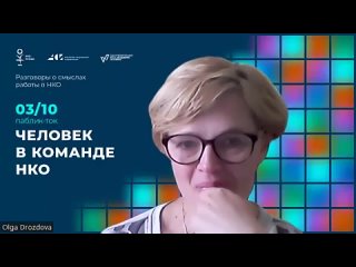 Паблик-ток «Человек в команде НКО»