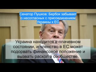 Сенатор Пушков: Бербок забывает о несогласных с присоединением Украины к ЕС